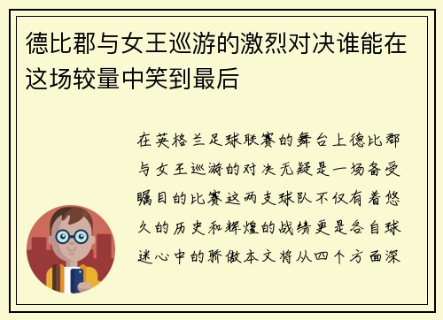 德比郡与女王巡游的激烈对决谁能在这场较量中笑到最后
