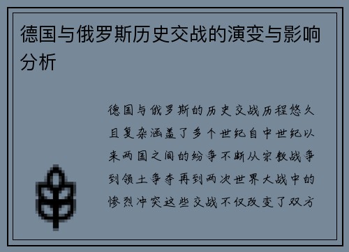 德国与俄罗斯历史交战的演变与影响分析