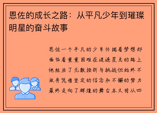 恩佐的成长之路：从平凡少年到璀璨明星的奋斗故事