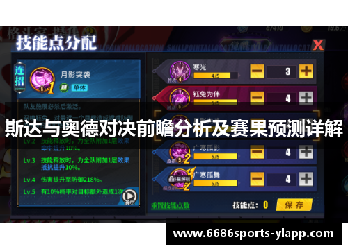 斯达与奥德对决前瞻分析及赛果预测详解
